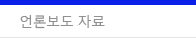 언론보도 자료